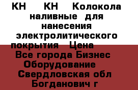 КН-3,  КН-5  Колокола наливные  для нанесения электролитического покрытия › Цена ­ 111 - Все города Бизнес » Оборудование   . Свердловская обл.,Богданович г.